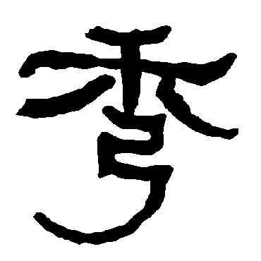 秀,衡方碑,書法字典
