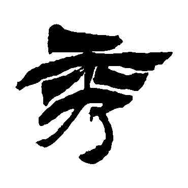 秀,徐三庚,書法字典