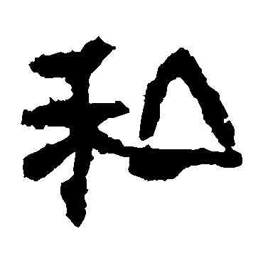 私,校官碑,書法字典