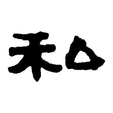 私,伊秉綬,書法字典