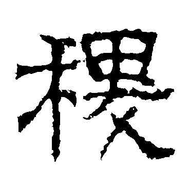 稷,白石君碑,書法字典