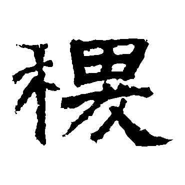 稷,袁博碑,書法字典
