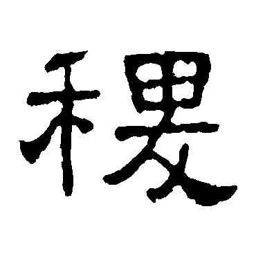 稷,張表碑,書法字典