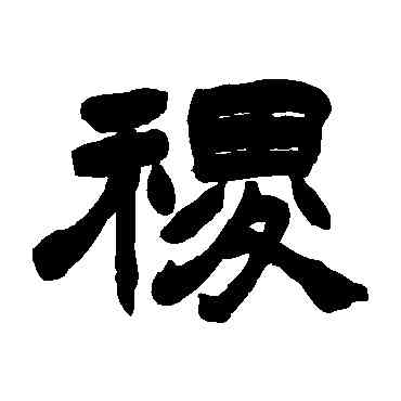 稷,趙之謙,書法字典