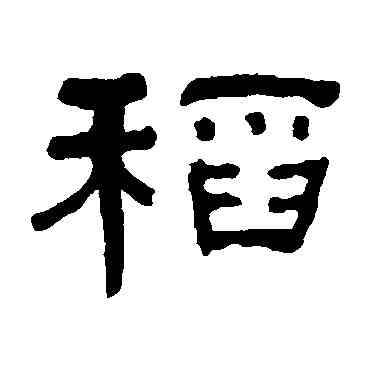稻,何紹基,書法字典