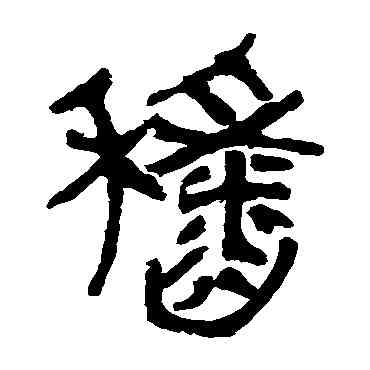 稻,馬王堆帛書,書法字典