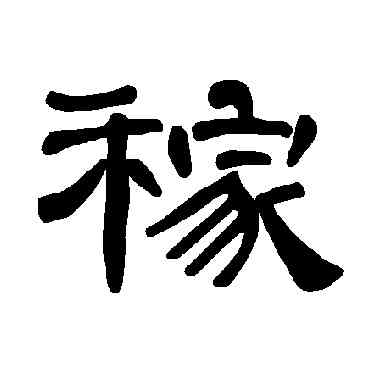 稼,曹全碑,書法字典