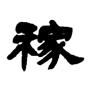 稼,鄧石如,書法字典