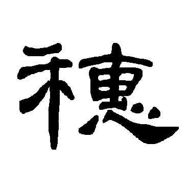 穗,曹全碑,書法字典