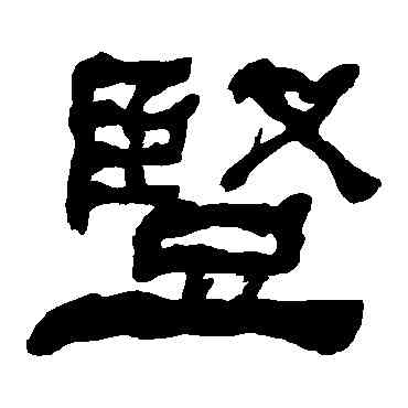 竪,何子貞,書法字典