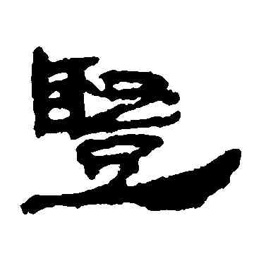 竪,居延簡,書法字典