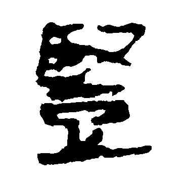 竪,馬王堆帛書,書法字典