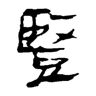 竪,馬王堆帛書,書法字典