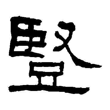 竪,翁同和,書法字典
