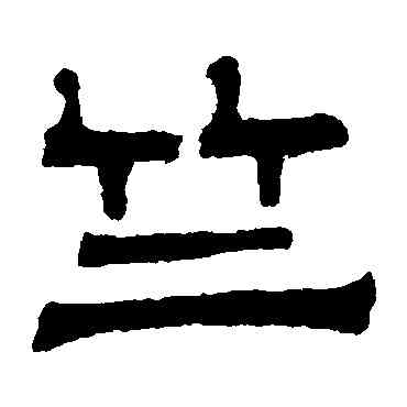 竺,伊立勳,書法字典