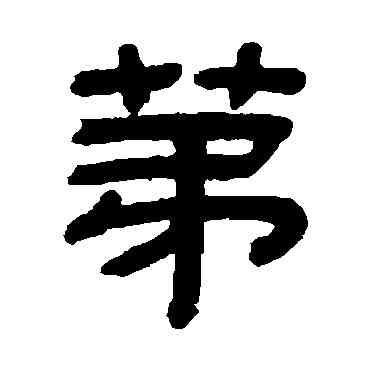 第,顧藹吉,書法字典