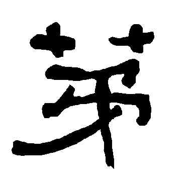 第,衡方碑,書法字典