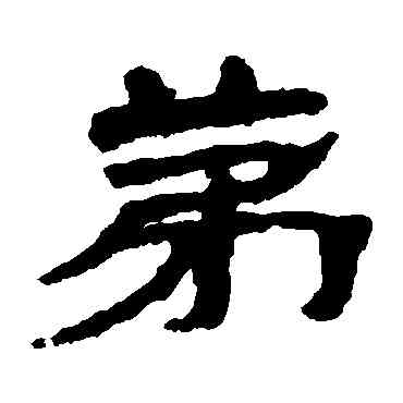 第,武威簡,書法字典