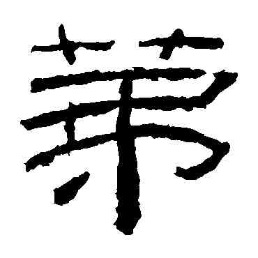 第,乙瑛碑,書法字典