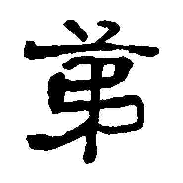 第,俞樾,書法字典