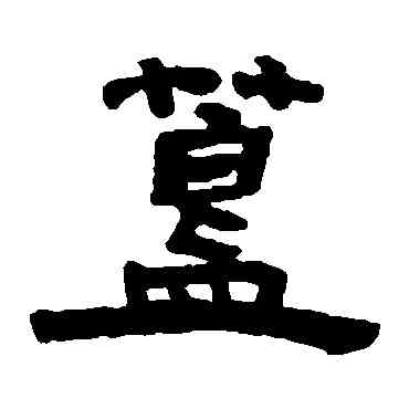 簋,鄧石如,書法字典