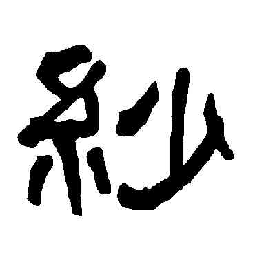 紗,衡方碑,書法字典
