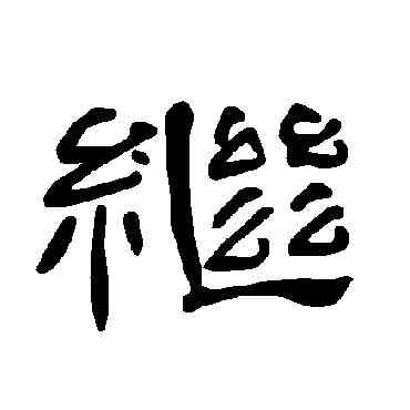 繼,曹全碑,書法字典