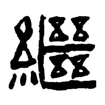 繼,陳鴻壽,書法字典