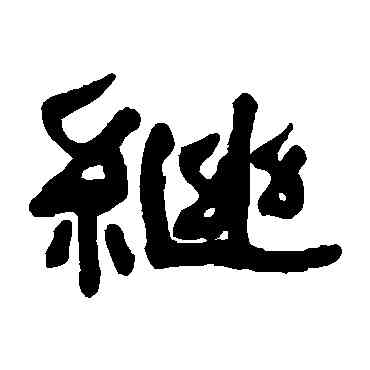 繼,何紹基,書法字典