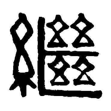 繼,伊秉綬,書法字典