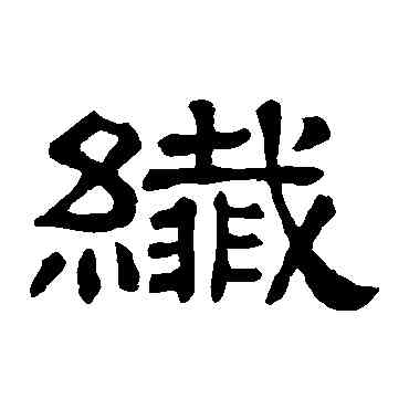 纖,隸辨,書法字典