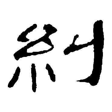 纠,曹全碑,書法字典