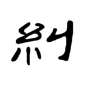 纠,曹全碑,書法字典