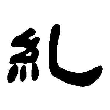 纠,鄧石如,書法字典
