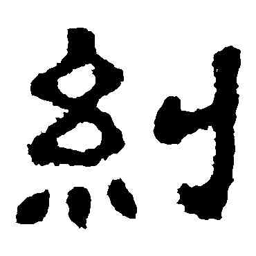 纠,樊敏碑,書法字典