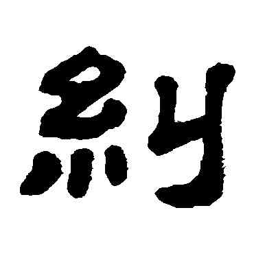纠,顧藹吉,書法字典