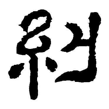 纠,夏承碑,書法字典
