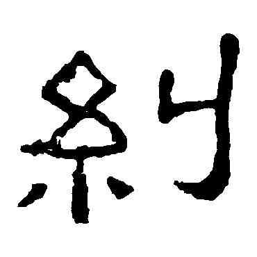 纠,張表碑,書法字典