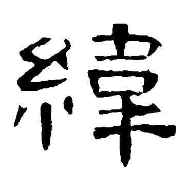 纬,曹全碑,書法字典