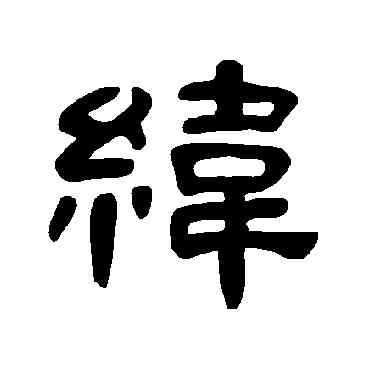 纬,曹全碑,書法字典
