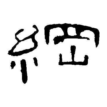 纲,曹全碑,書法字典