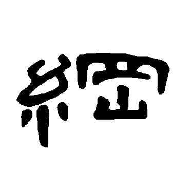纲,曹全碑,書法字典