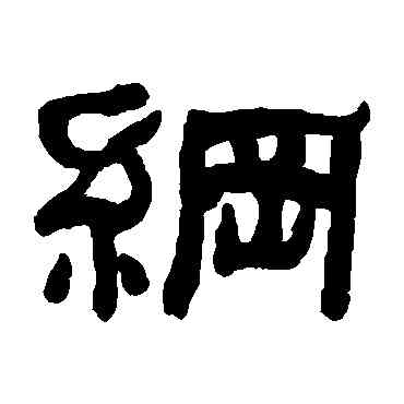 纲,何紹基,書法字典