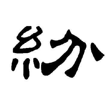 纷,曹全碑,書法字典