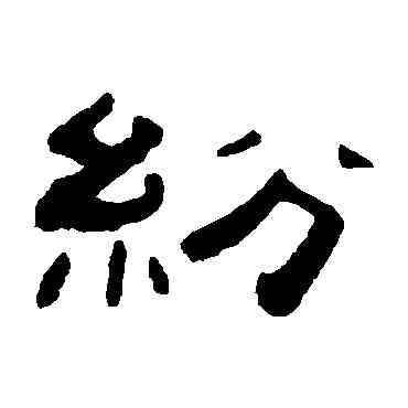纷,張祖翼,書法字典