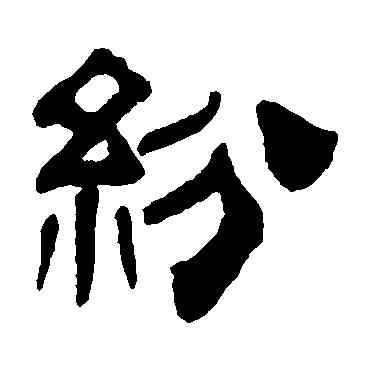 纷,趙魏,書法字典