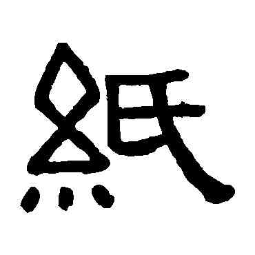 纸,黃葆戉,書法字典