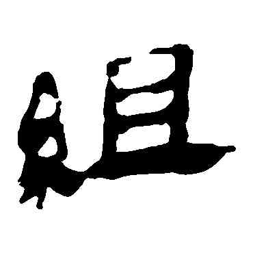 组,馬王堆帛書,書法字典