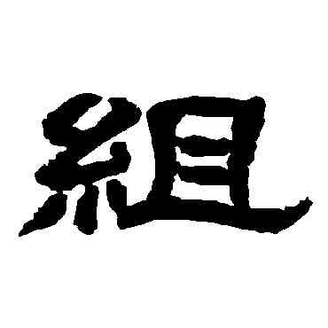 组,唐玄宗,書法字典