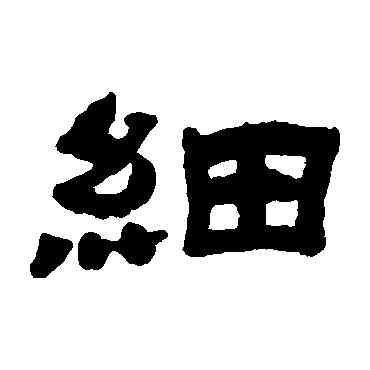 细,鄧石如,書法字典
